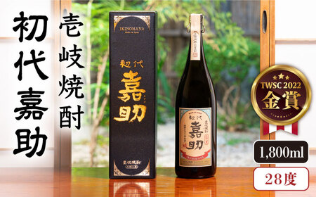 麦焼酎 お酒 初代嘉助プレミアム 28度 1800ml 一升瓶 《壱岐市》【壱岐の華】[JAD008]