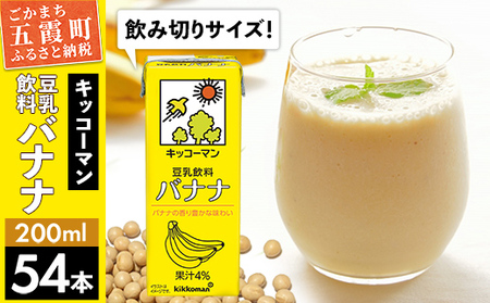 豆乳 豆乳飲料 バナナ 200ml×54本 キッコーマン 【価格改定】