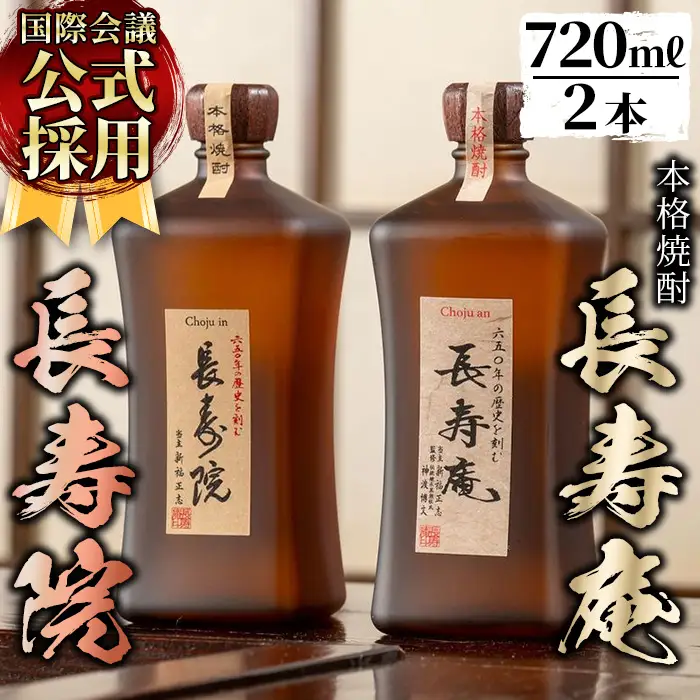 No.1047 鹿児島県産！本格芋焼酎 長寿庵・長寿院(各720ml×各1本・計2本)【長寿庵】
