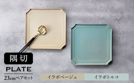 【美濃焼】隅切 プレート 23cm ペアセット イラボベージュ×イラボトルコ【一洋陶園】食器 皿 プレート スクエアプレート 角皿 パスタ皿 メイン皿 ワンプレート ベージュ エクリュ 水色 青色 ブルー 送料無料[MFQ006]