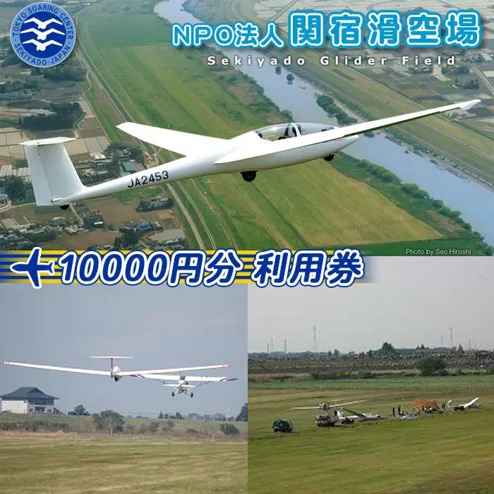 NPO法人関宿滑空場施設利用券（10000円分） No.196