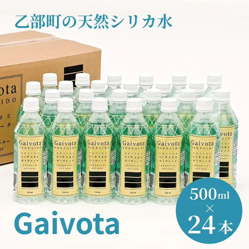 ＜Gaivota　1箱（500ml×24本/箱)＞北のハイグレード食品 天然シリカ水  ミネラルウォーター  軟水 北海道産 北海道 乙部町 天然水 美容 ケイ素 無添加 シリカ ガイヴォータ 美肌 ミネラル 口当たり まろやか 備蓄 災害用 非常用