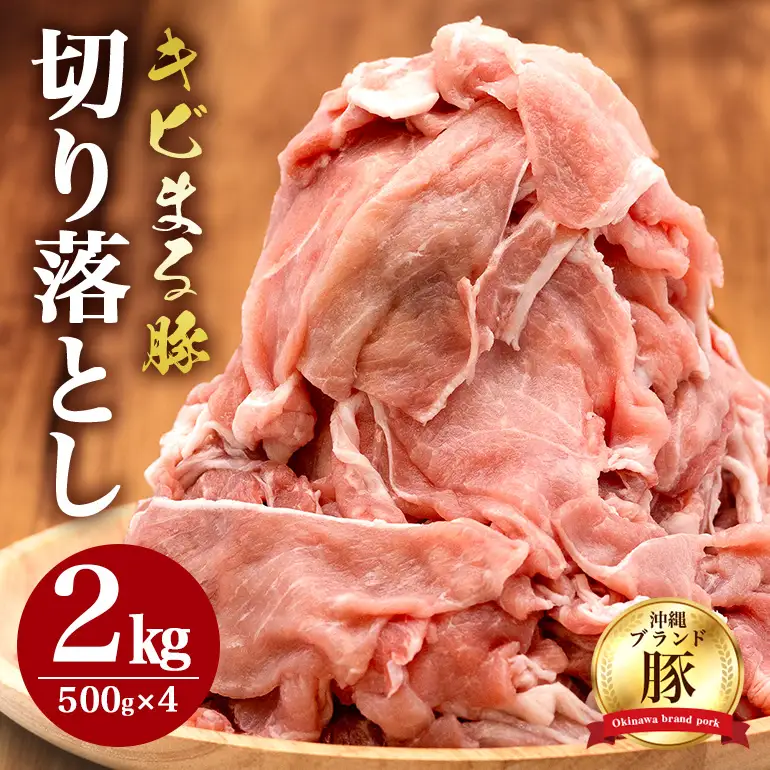 豚肉 切り落とし 2kgセット 小分け 500g×4 訳あり 67-1