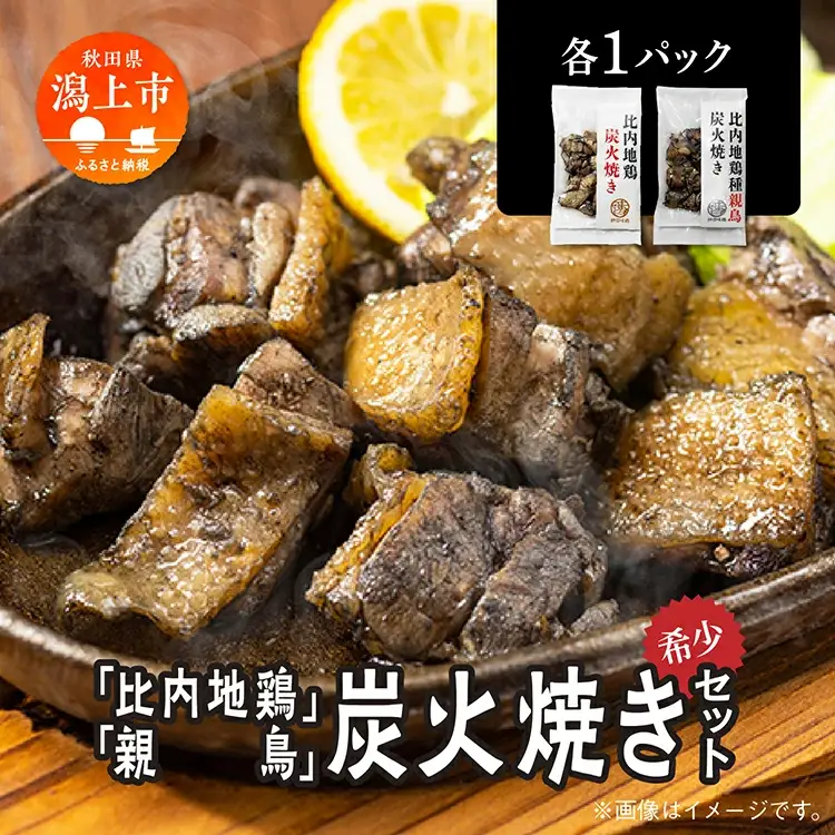 炭火焼き「比内地鶏」・「親鳥」 セット（各1パック）【秋田味商】