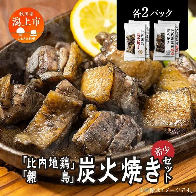 炭火焼き「比内地鶏」・「親鳥」 セット（各2パック）【秋田味商】