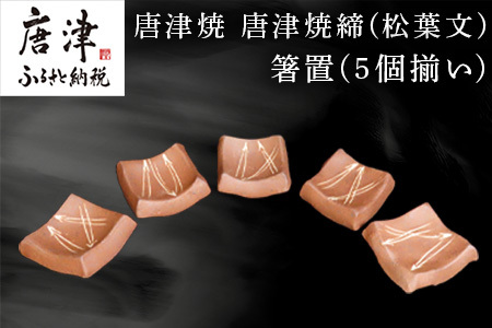 唐津焼 唐津焼締(松葉文) 箸置(5個揃い) 箸置き