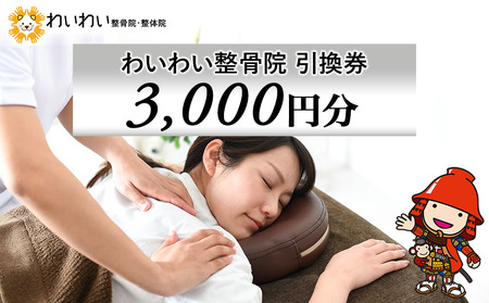 わいわい整骨院 引換券 3千円分 | 体験チケット 肩こり 腰痛 姿勢骨盤 改善 レディース メンズ 脱毛 発毛 マタニティケア 小顔修正 大分県 中津市 送料無料