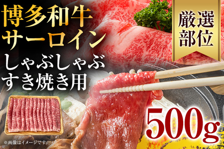 【厳選部位】博多和牛サーロインしゃぶしゃぶすき焼き用　500g お取り寄せグルメ お取り寄せ 福岡 お土産 九州 福岡土産 取り寄せ グルメ 福岡県