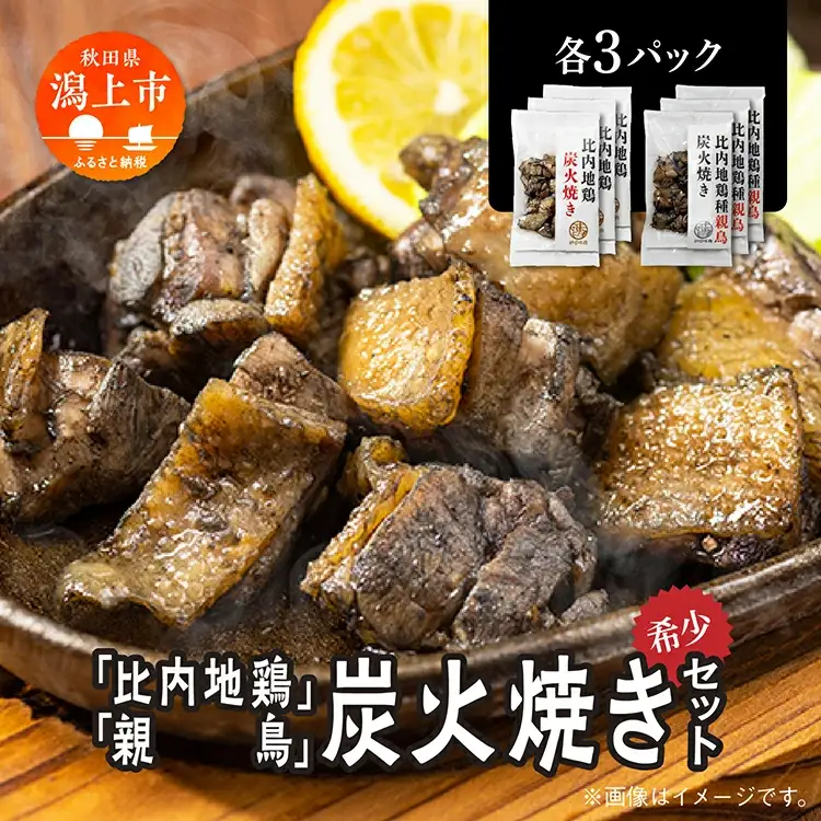 炭火焼き「比内地鶏」・「親鳥」 セット（各3パック）【秋田味商】