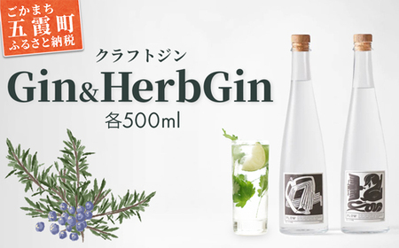【クラフトジン】Gin＆HerbGin ／ ジン ノーマルジン ハーブジン ドライジン セット 贅沢 芳醇 お酒 アルコール 茨城県 五霞町