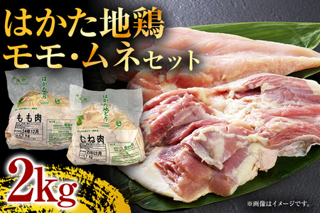 はかた地どりモモムネセット2kg（1kg×2p） お取り寄せグルメ お取り寄せ 福岡 お土産 九州 福岡土産 取り寄せ グルメ 福岡県