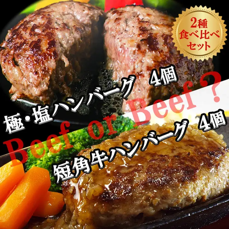 『極・塩ハンバーグ前沢牛100％』140ｇ×4個と『短角牛ハンバーグ』150ｇ×4個ビーフ100％ハンバーグの食べ比べセット　計8個/肉 高級 牛 牛肉 和牛 前沢牛 奥州 ブランド牛 短角牛 国産牛 塩 岩塩 個包装  冷凍 小分け 肉肉 バーベキュー アミノ酸 イノシン酸 おすすめ おかず 夕食 お弁当 ランチ はんばーぐ 夕飯 お祝い 父の日 母の日 送料無料 プレゼント ギフト 贈答 おすすめ