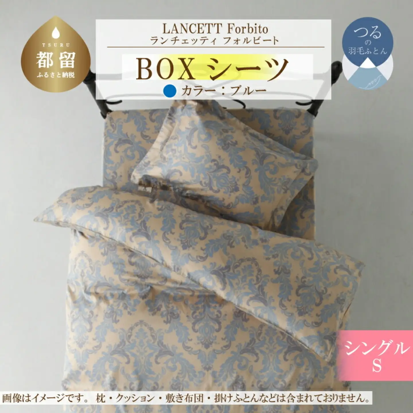 LANCETTIランチェッティForbitoフォルビート BOXシーツ【S(シングル)サイズ】【ブルー】【日本製】