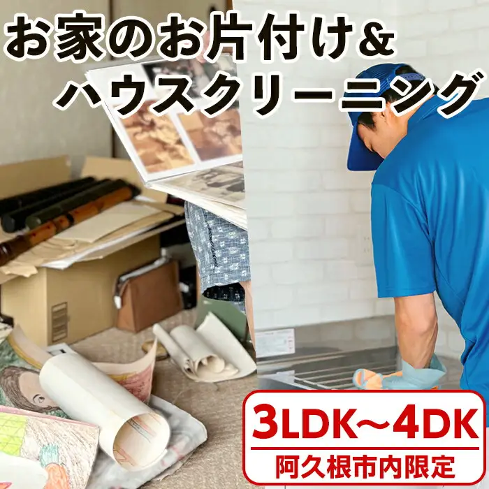 ＜鹿児島県阿久根市内限定＞お家の片付けサービス＋ハウスクリーニング 体験 チケット 生前整理 遺品整理 家財撤去 サービス 代行【ハヤミズ商会】akn089-05