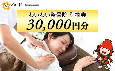わいわい整骨院 引換券 3万円分 | 体験チケット 肩こり 腰痛 姿勢骨盤 改善 レディース メンズ 脱毛 発毛 マタニティケア 小顔修正 大分県 中津市 送料無料