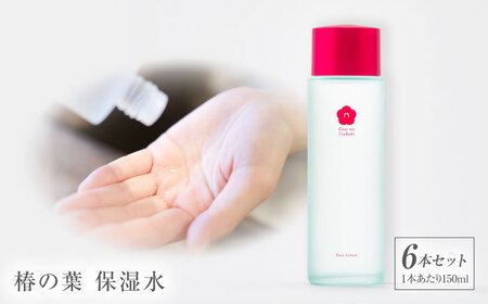 椿の葉 保湿水 150ml・6本セット 五島市/五島の椿 [PEG031]