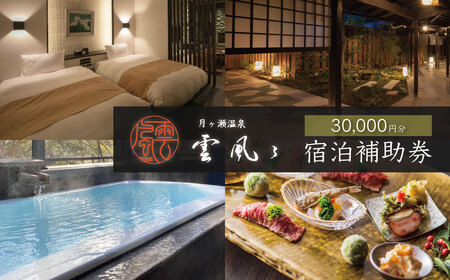【月ヶ瀬温泉雲風々ufufu】 宿泊利用券 30,000円分 宿泊 観光 10-019