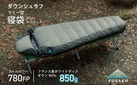 【FUGAKU】マミー型 ダウンシュラフ 850g MUMMY SLEEPING BAG (グレー×ブラック) [JDH108]