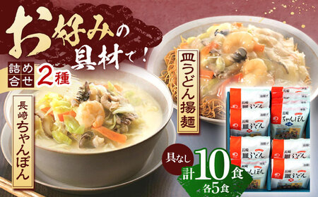 長崎ちゃんぽん・皿うどん揚麺 各5人前[OBL006]
