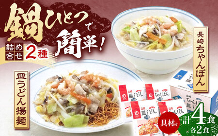 【具材付き】長崎ちゃんぽん・皿うどん揚麺　各2人前  [OBL008]