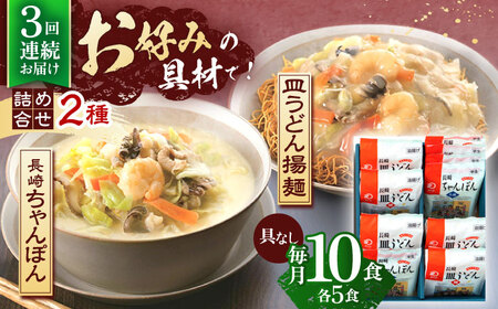 【3回定期便】長崎ちゃんぽん・皿うどん揚麺　各5人前 [OBL024]