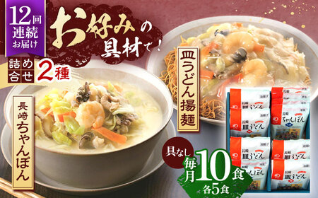 【12回定期便】長崎ちゃんぽん・皿うどん揚麺　各5人前 [OBL026]