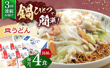【3回定期便】具材付き！皿うどん揚麺　4人前 [OBL027]