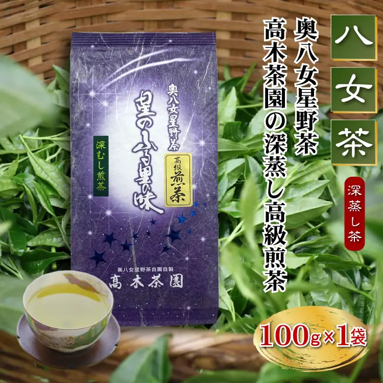 【八女茶】奥八女星野茶 高木茶園の深蒸し高級煎茶(深蒸し茶）100g×1袋 4K13