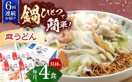 【6回定期便】具材付き！皿うどん揚麺　4人前 [OBL028]