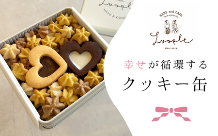 幸せが循環するクッキー缶(計7枚) ふるさと納税 福知山市 人気 スイーツ クッキー お花 手作り かわいい 幸せ 笑顔 クッキー缶 ギフト プレゼント BAKE CAFE LOOPLE 【fc-DM001】【BAKE＆CAFE Loople】