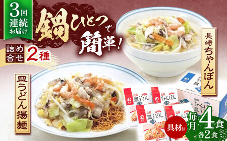 【3回定期便】具材付き！長崎ちゃんぽん・皿うどん揚麺　各2人前  [OBL030]