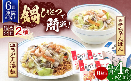 【6回定期便】具材付き！長崎ちゃんぽん・皿うどん揚麺　各2人前  [OBL031]