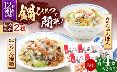 【12回定期便】具材付き！長崎ちゃんぽん・皿うどん揚麺　各2人前  [OBL032]