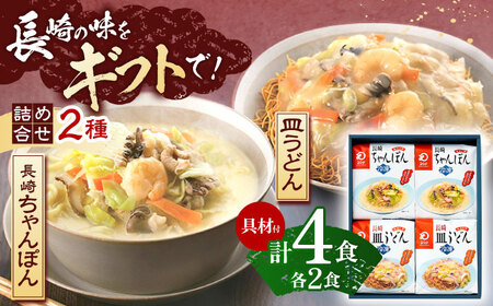 【具材付き】贈答用 長崎ちゃんぽん・皿うどん 各2人前 詰合せ   [OBL033]