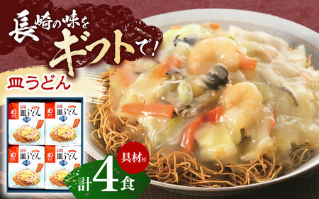 【具材付き】長崎皿うどん　4人前 [OBL039]