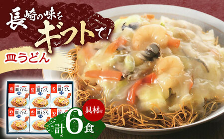 【具材付き】長崎皿うどん　6人前 [OBL040]