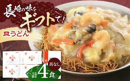 長崎皿うどん 4人前 [OBL047]