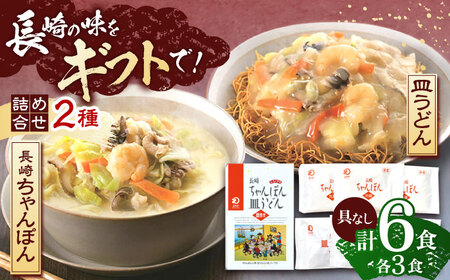 長崎ちゃんぽん・皿うどん 各3人前   [OBL054]