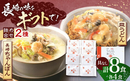 長崎ちゃんぽん・皿うどん 各4人前   [OBL055]