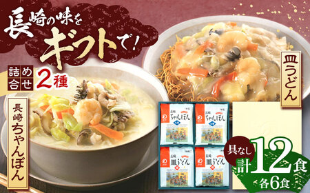 長崎ちゃんぽん・皿うどん 各6人前   [OBL056]