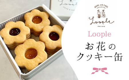 Loopleお花のクッキー缶(計8枚) ふるさと納税 福知山市 人気 スイーツ クッキー お花 手作り 幸せ 笑顔 クッキー缶 宝石箱 ギフト プレゼント BAKE CAFE LOOPLE 【fc-DM002】【BAKE＆CAFE Loople】