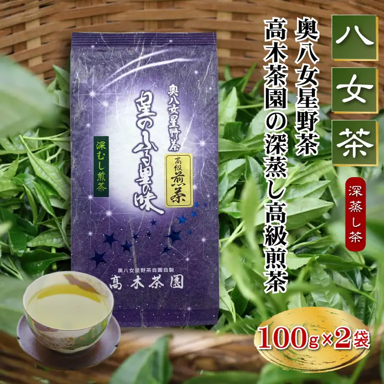 【八女茶】奥八女星野茶 高木茶園の深蒸し高級煎茶(深蒸し茶)100g×2袋 4K14