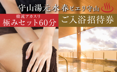 ご入浴と韓流アカスリ極みセットコース60分がセットになったチケット 温泉 守山湯元水春 ピエリ守山 韓流アカスリ  お風呂 アカスリ   入浴券 利用券 施設利用券 お風呂 送料無料 DP-0006