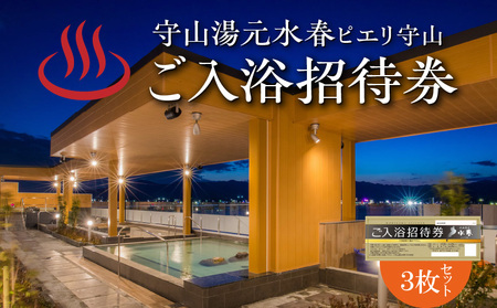 ご入浴招待券の３枚セット 温泉 守山湯元水春 ピエリ守山   琵琶湖 絶景 お風呂 露天風呂 日帰り温泉 発送 入浴 招待券 入浴券 チケット 利用券 施設利用券 お風呂 送料無料 DP-0001