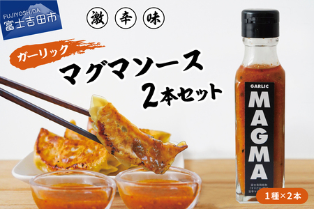 【すぐ届く】すりだねとドレッシング調合した新しいホットソース ガーリックMAGMA ２本セット 