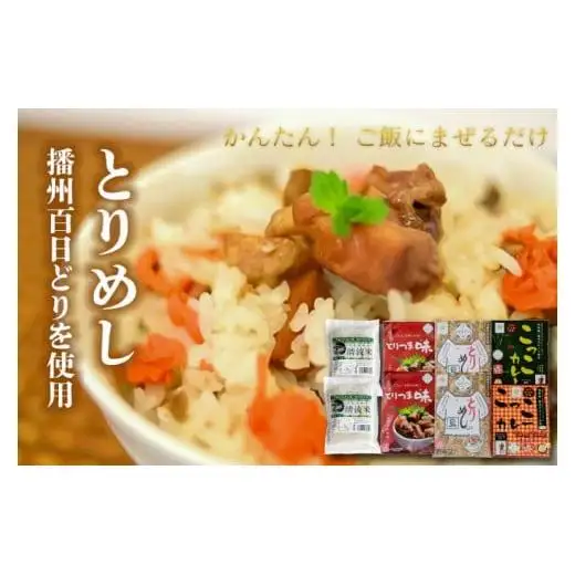 ごはんセット とりめしの具 常温 レトルト 播州百日どり 鶏めし 鶏飯 混ぜご飯 ２合用 こっこカレー レトルトカレー オリジナル アジアン風味 温めるだけ とりつま味 缶詰 湯煎 レンジでチン おつまみ  アウトドア 保存食 清流米 コシヒカリ[1045]