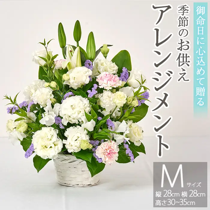 フローリストにおまかせ！季節のお供え用アレンジメント(生花：Mサイズ・縦28cm×横28cm×高さ30~35cm)花 花束 フラワー 植物 お供え 供花 仏花 命日 仏事 法事 贈り物【FM-13】