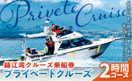 錦江湾 クルーズ 乗船券 プライベートクルーズ （ 2時間 ） K240-001