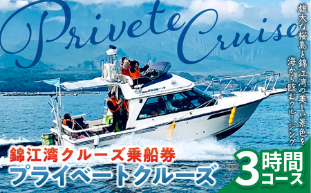 錦江湾 クルーズ 乗船券 プライベートクルーズ （ 3時間 ） K240-002