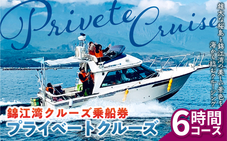 錦江湾 クルーズ 乗船券 プライベートクルーズ （ 6時間 ） K240-003
